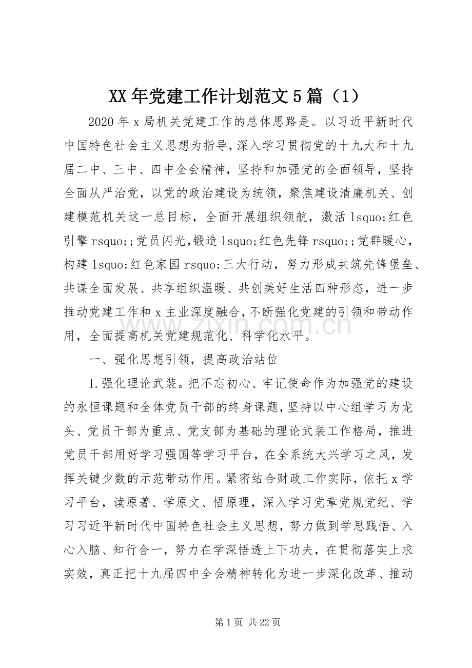 XX年党建工作计划范文5篇（1）.docx_第1页