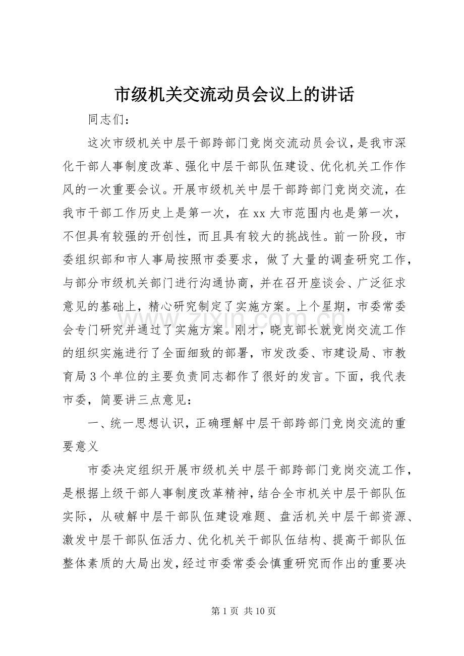 市级机关交流动员会议上的讲话发言.docx_第1页
