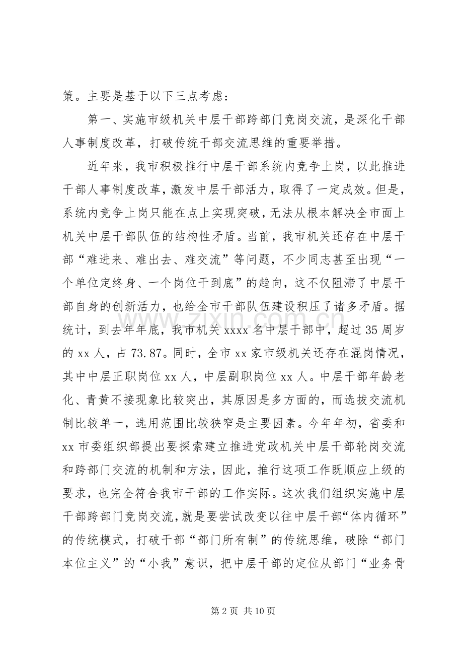 市级机关交流动员会议上的讲话发言.docx_第2页
