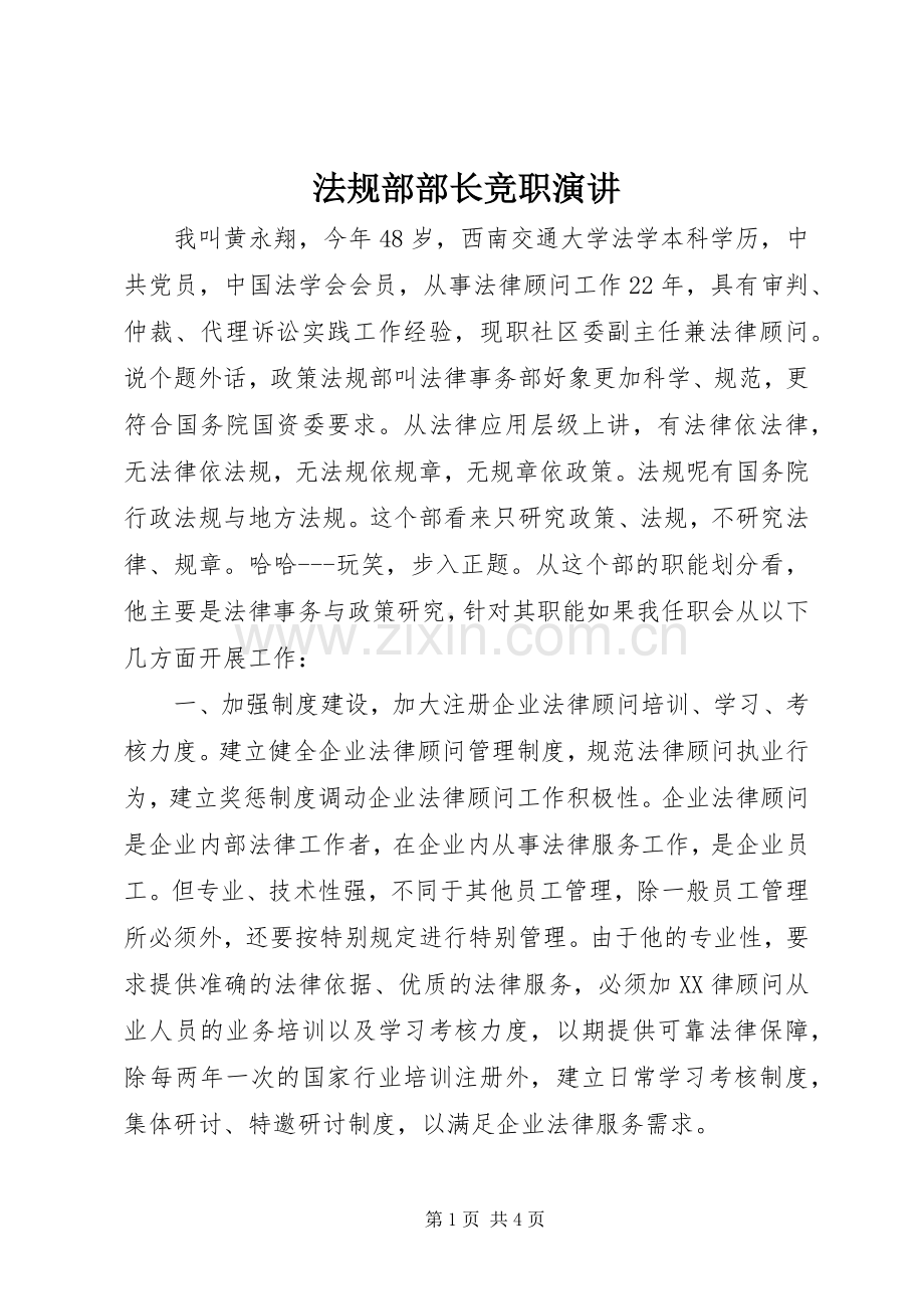 法规部部长竞职演讲稿.docx_第1页