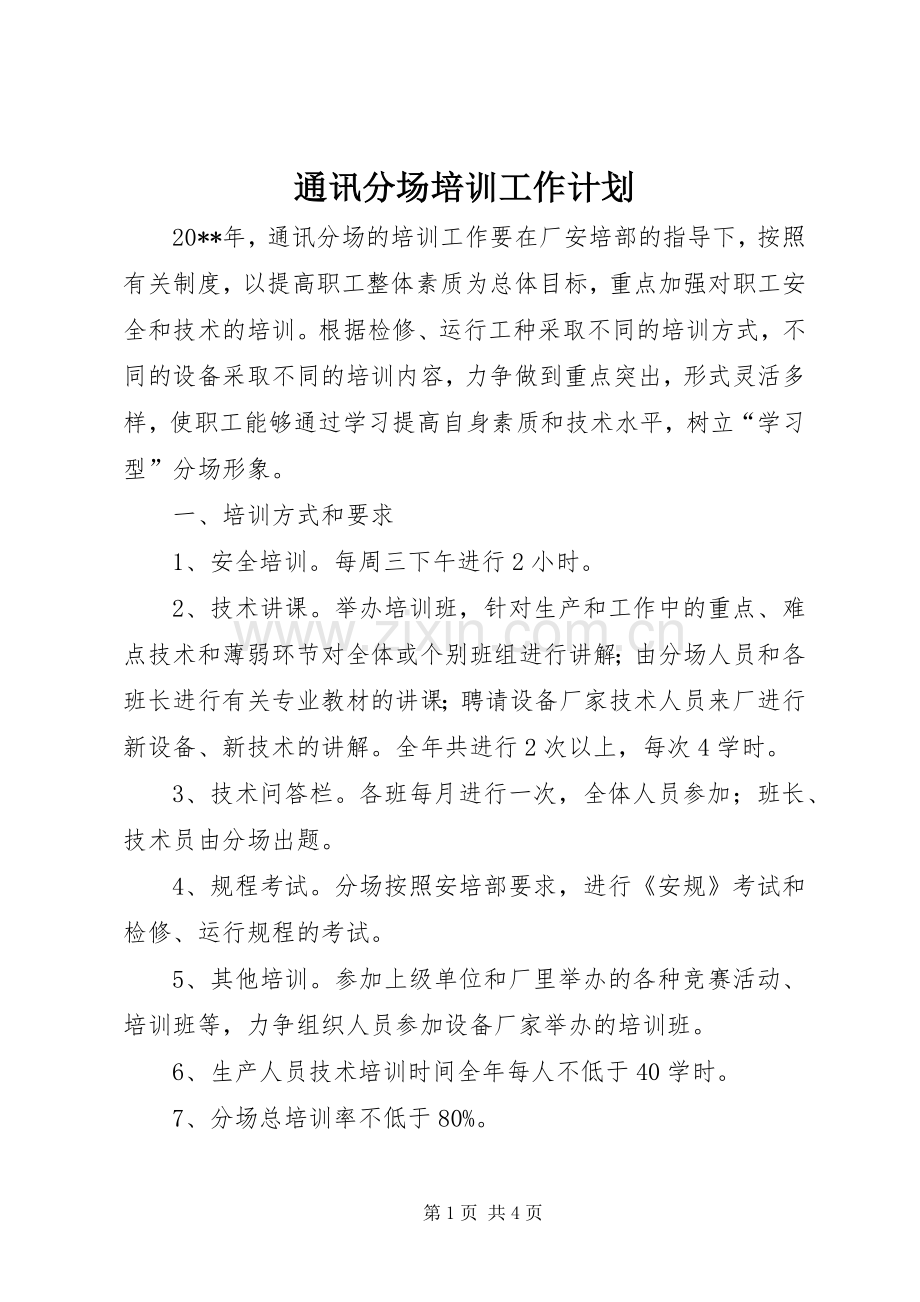 通讯分场培训工作计划.docx_第1页