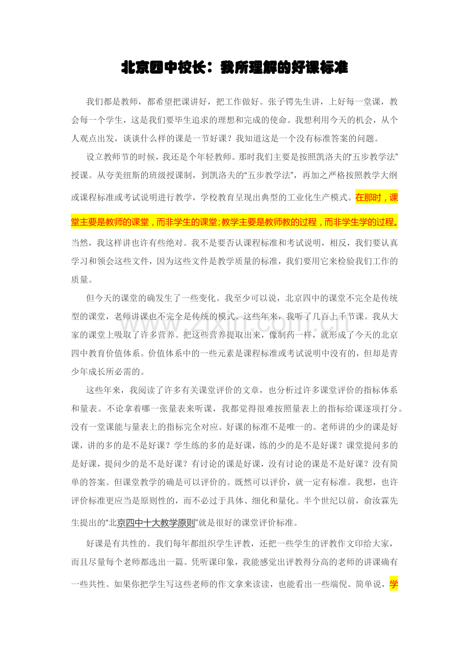 北京四中校长.docx_第1页