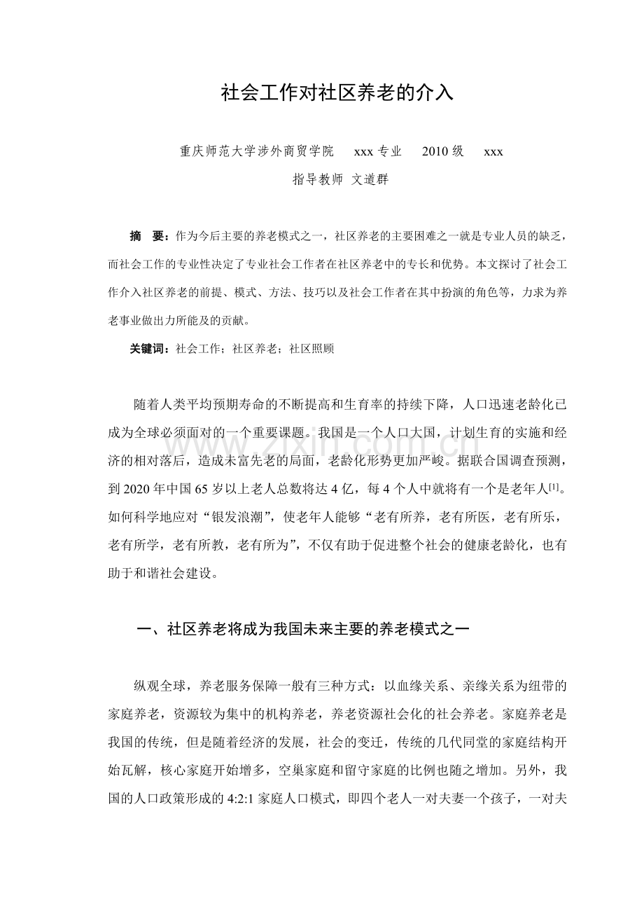 社会工作对社区养老的介入.doc_第1页