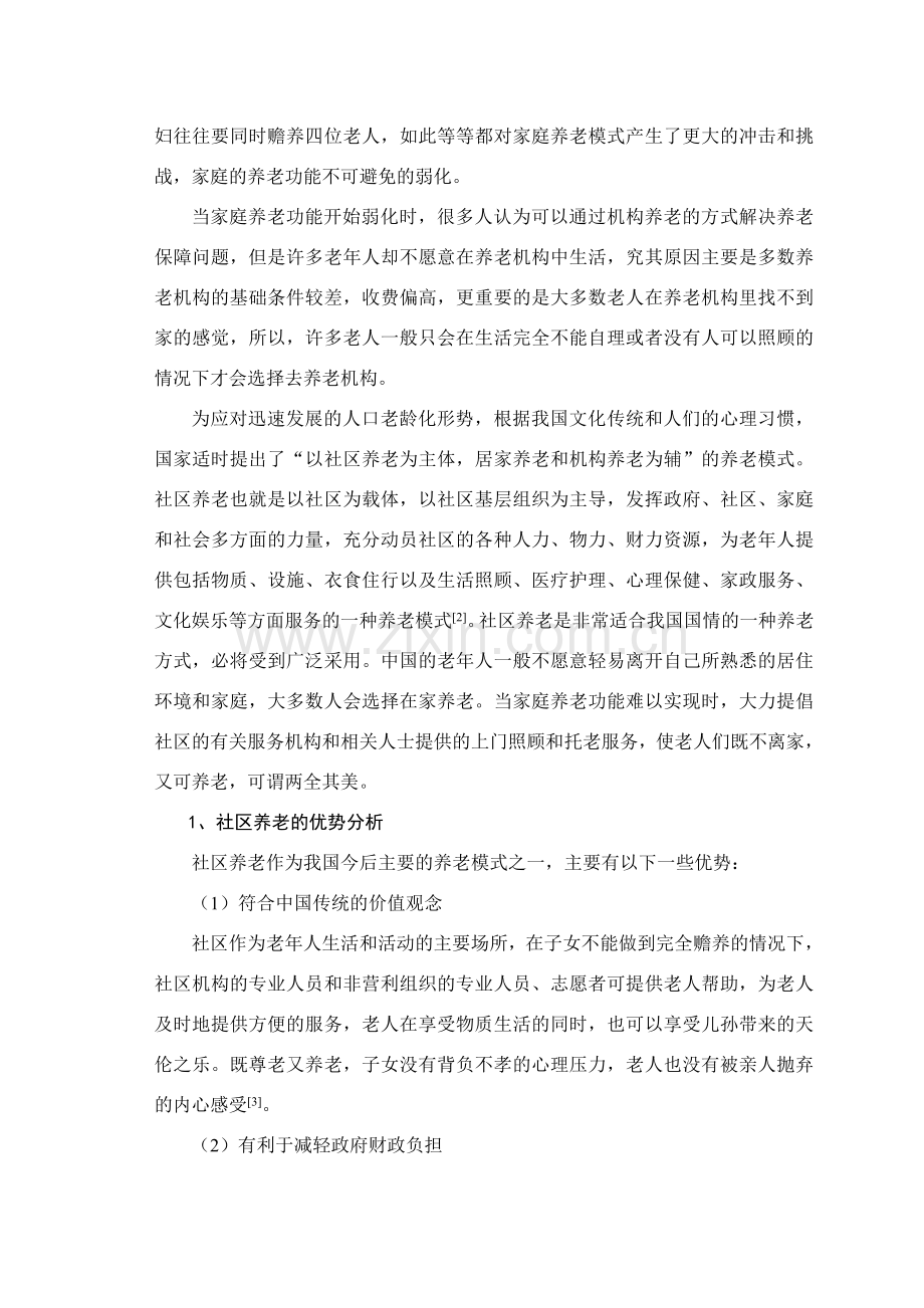 社会工作对社区养老的介入.doc_第2页