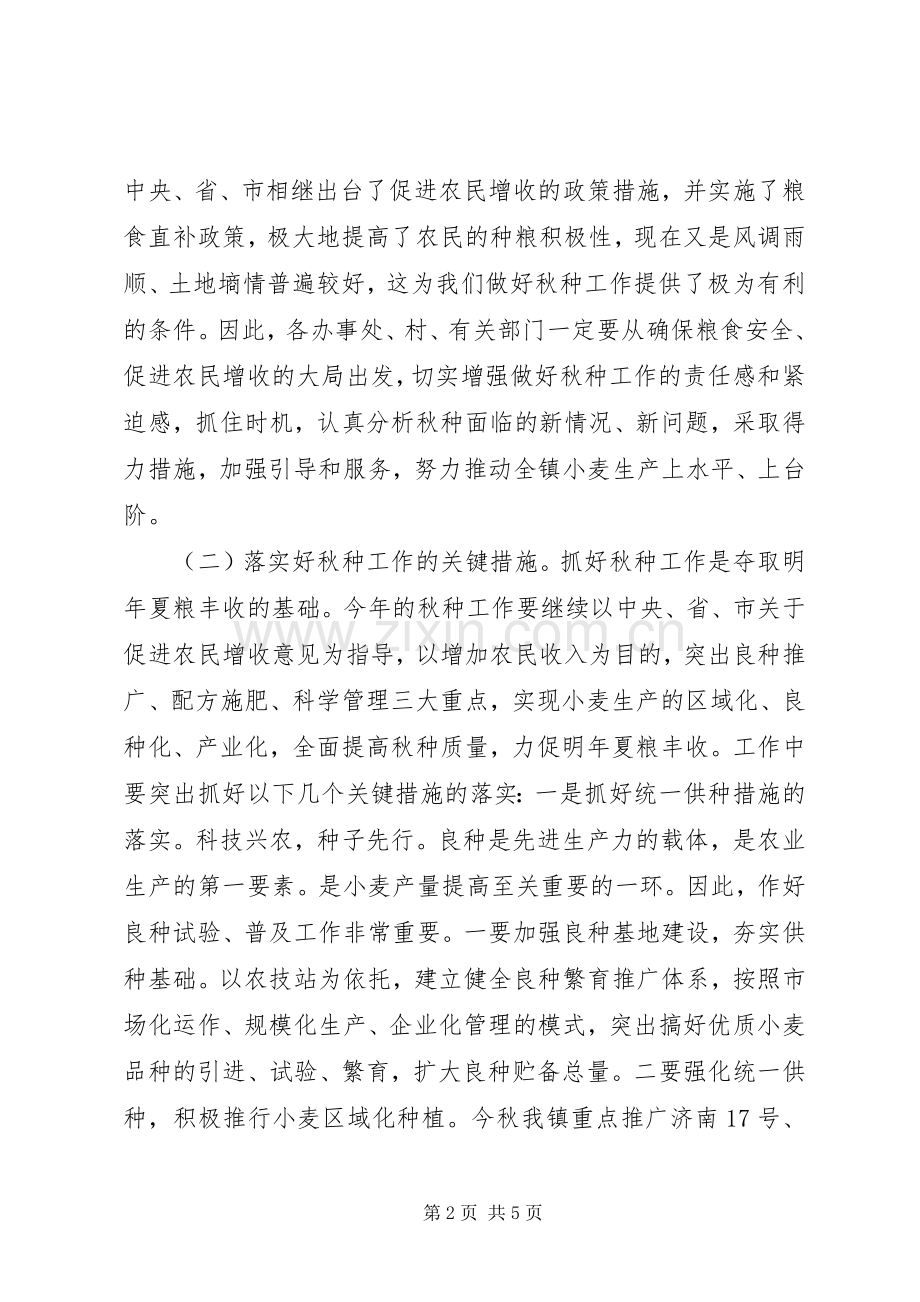 三秋工作会议讲话发言.docx_第2页