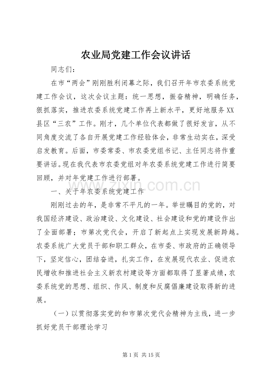 农业局党建工作会议讲话发言.docx_第1页