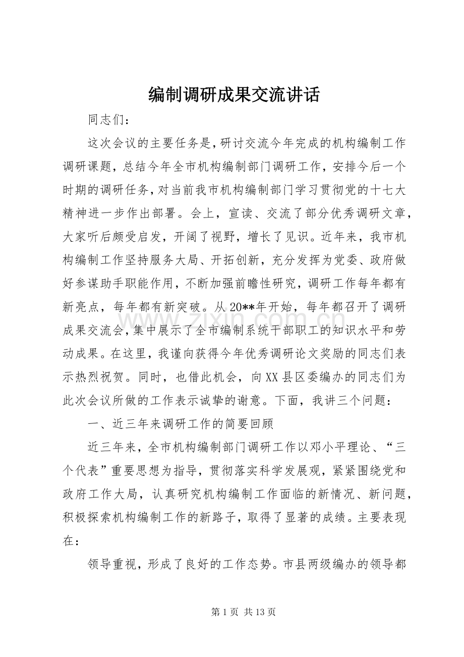 编制调研成果交流讲话发言.docx_第1页
