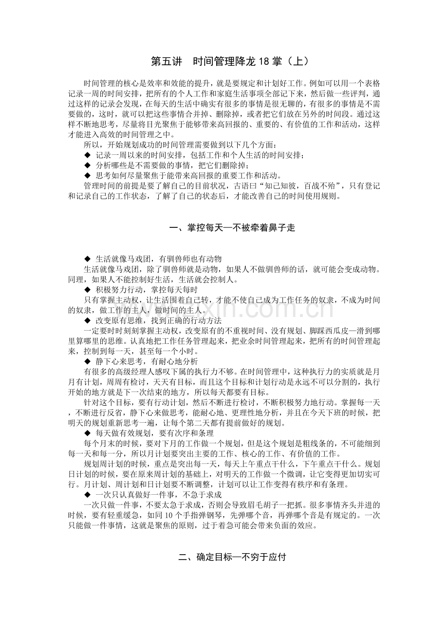 时间管理降龙18掌(上).doc_第1页
