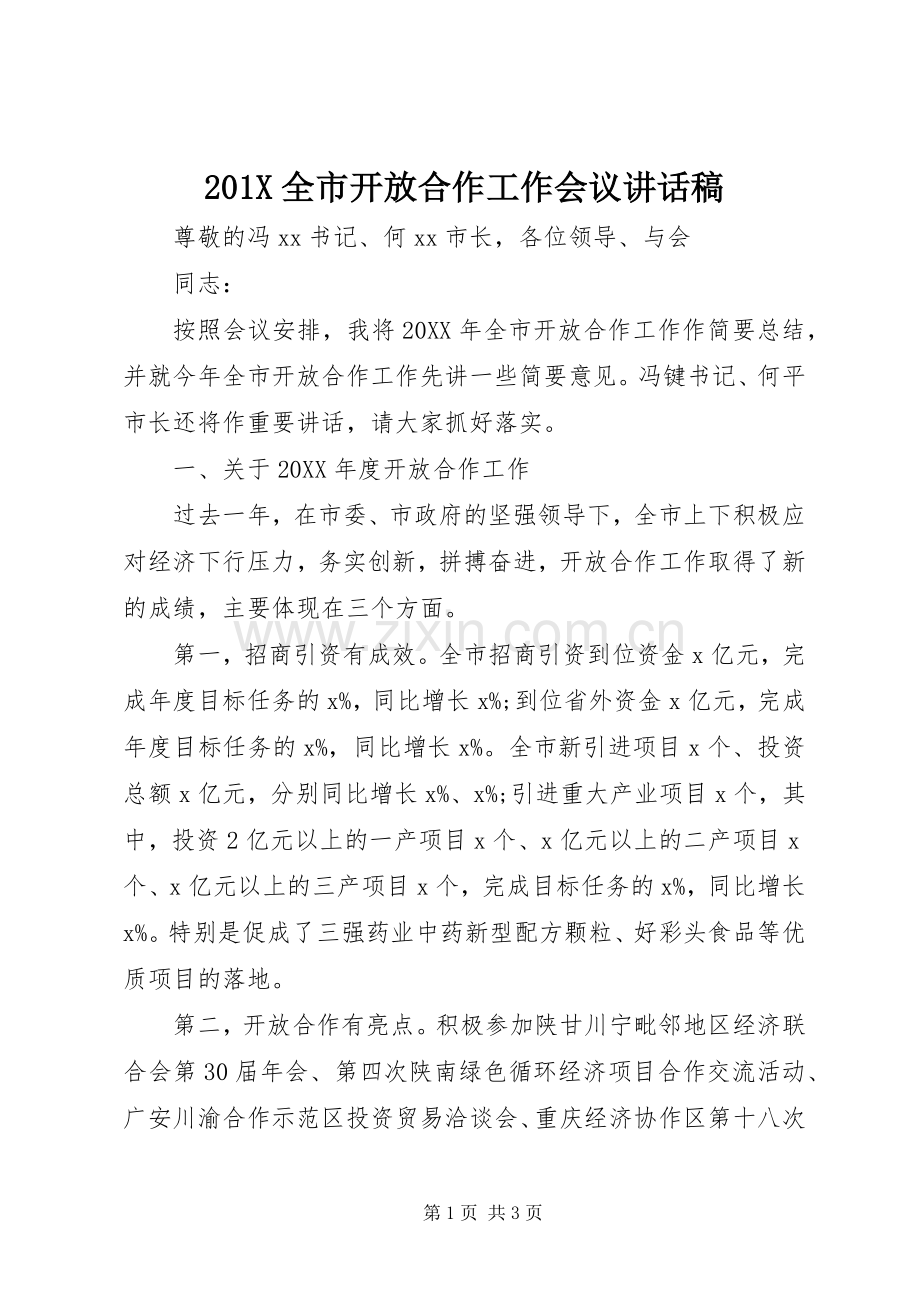 201X全市开放合作工作会议讲话发言稿.docx_第1页