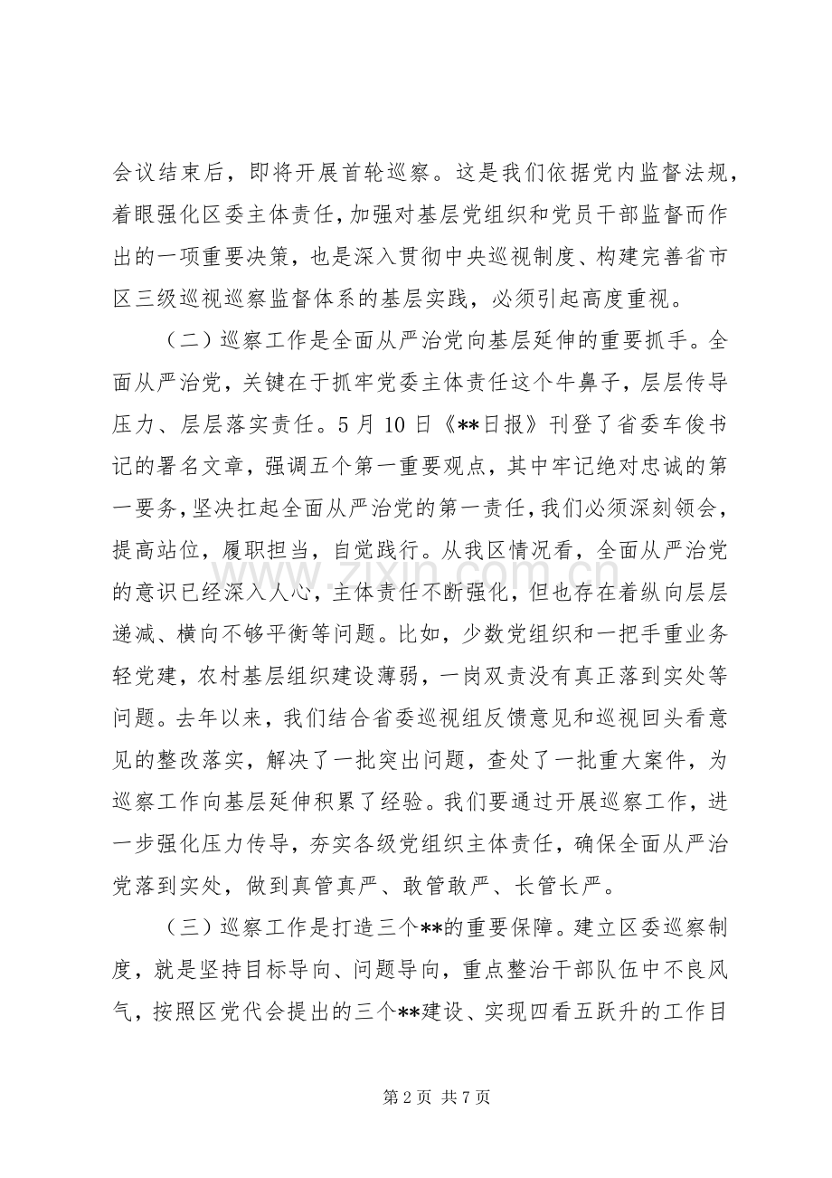 XX年在区委巡察工作动员会上的讲话发言.docx_第2页