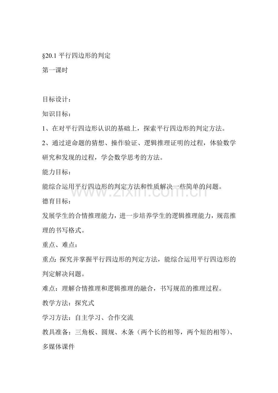 、平行四边形的判定教学设计.doc_第1页