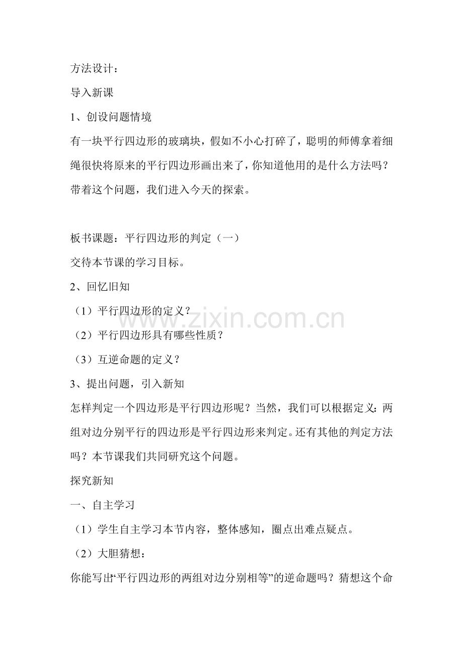 、平行四边形的判定教学设计.doc_第2页