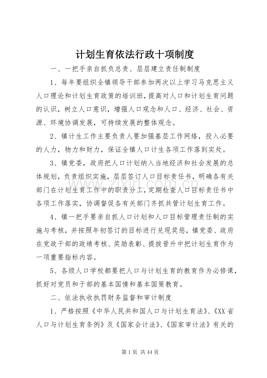 计划生育依法行政十项制度.docx_第1页