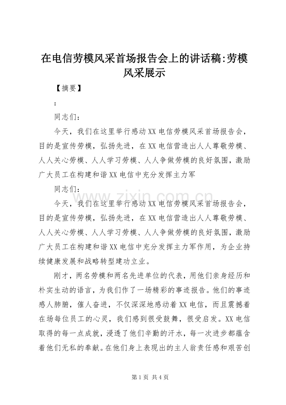 在电信劳模风采首场报告会上的讲话发言稿-劳模风采展示.docx_第1页