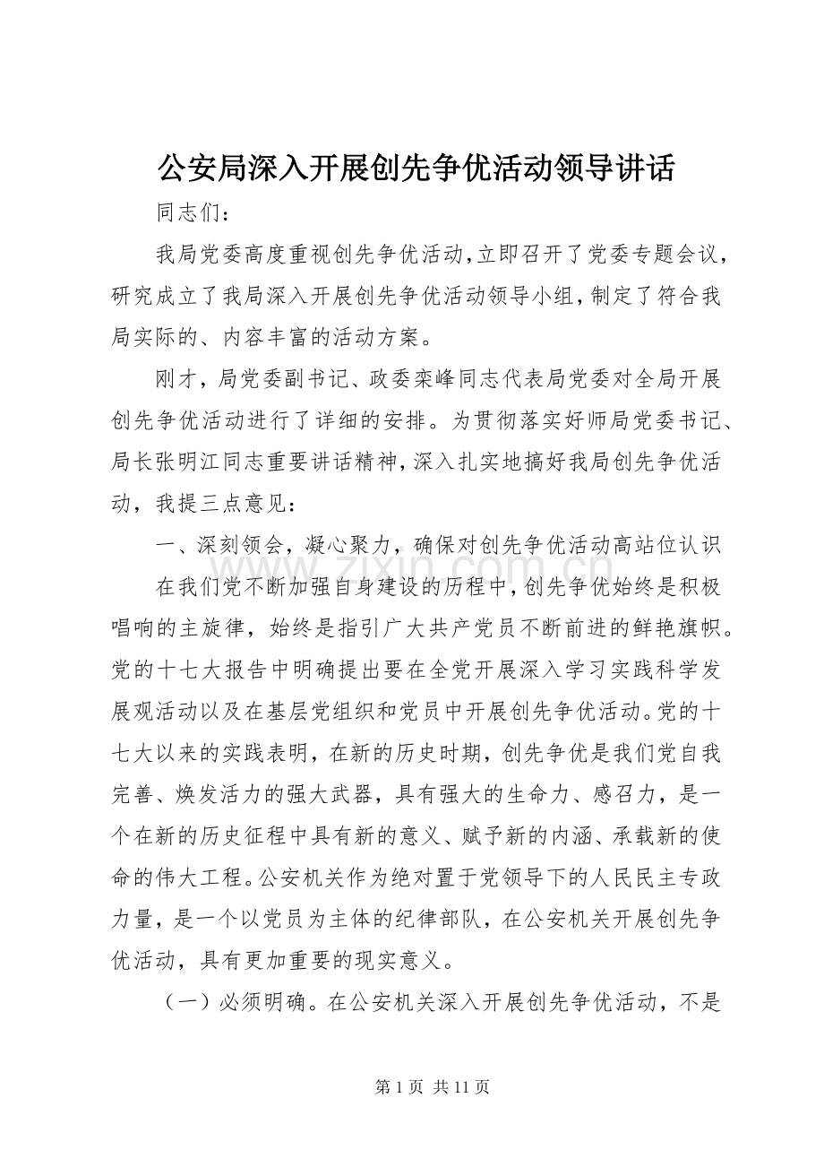 公安局深入开展创先争优活动领导讲话发言.docx_第1页