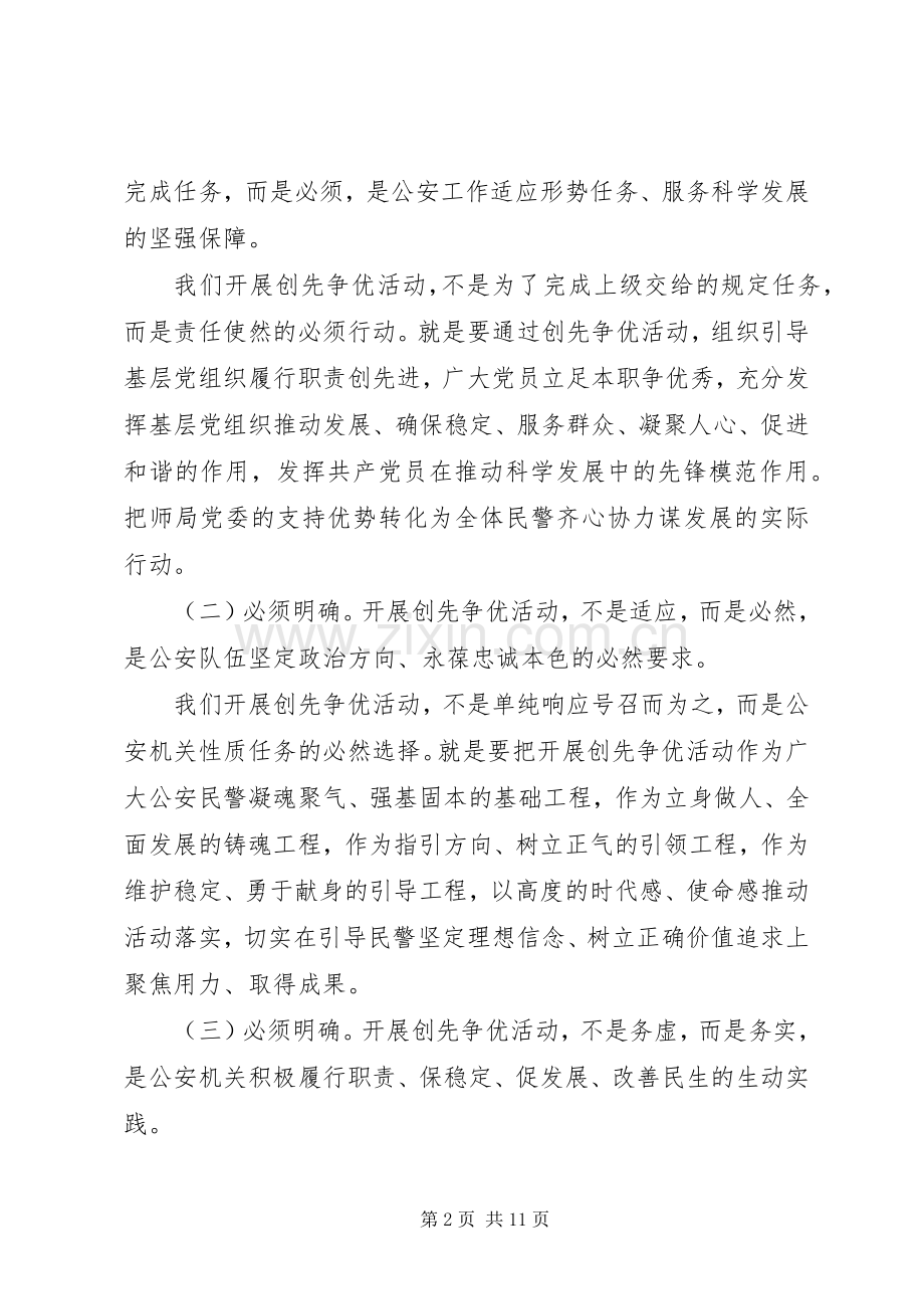 公安局深入开展创先争优活动领导讲话发言.docx_第2页