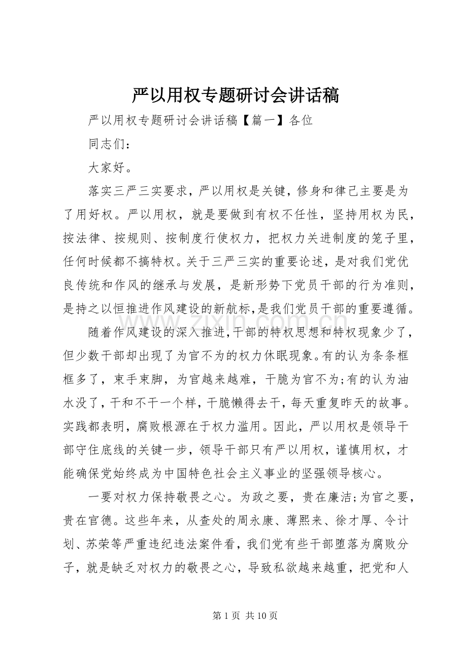 严以用权专题研讨会讲话发言稿.docx_第1页