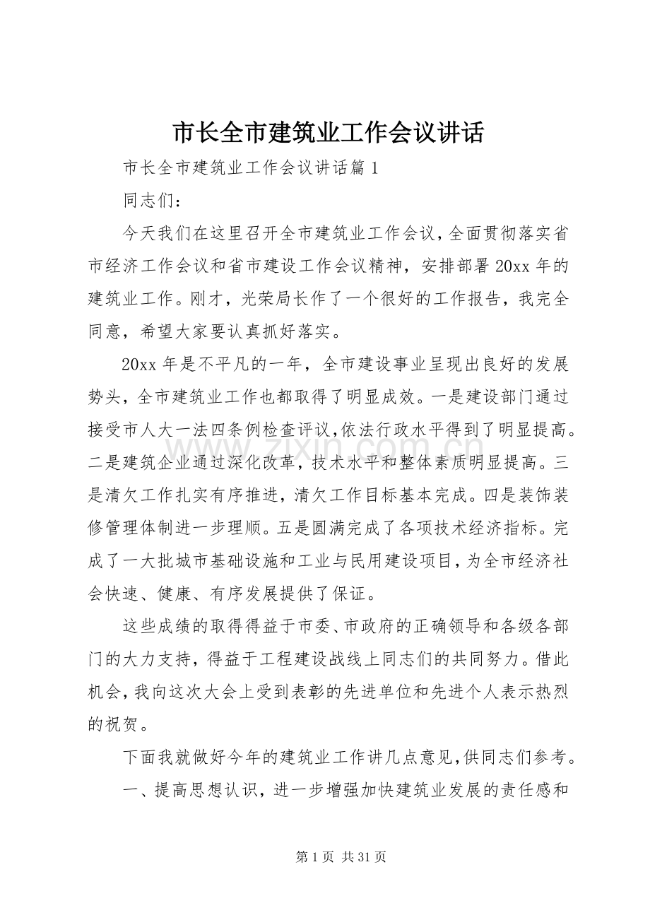 市长全市建筑业工作会议讲话发言.docx_第1页