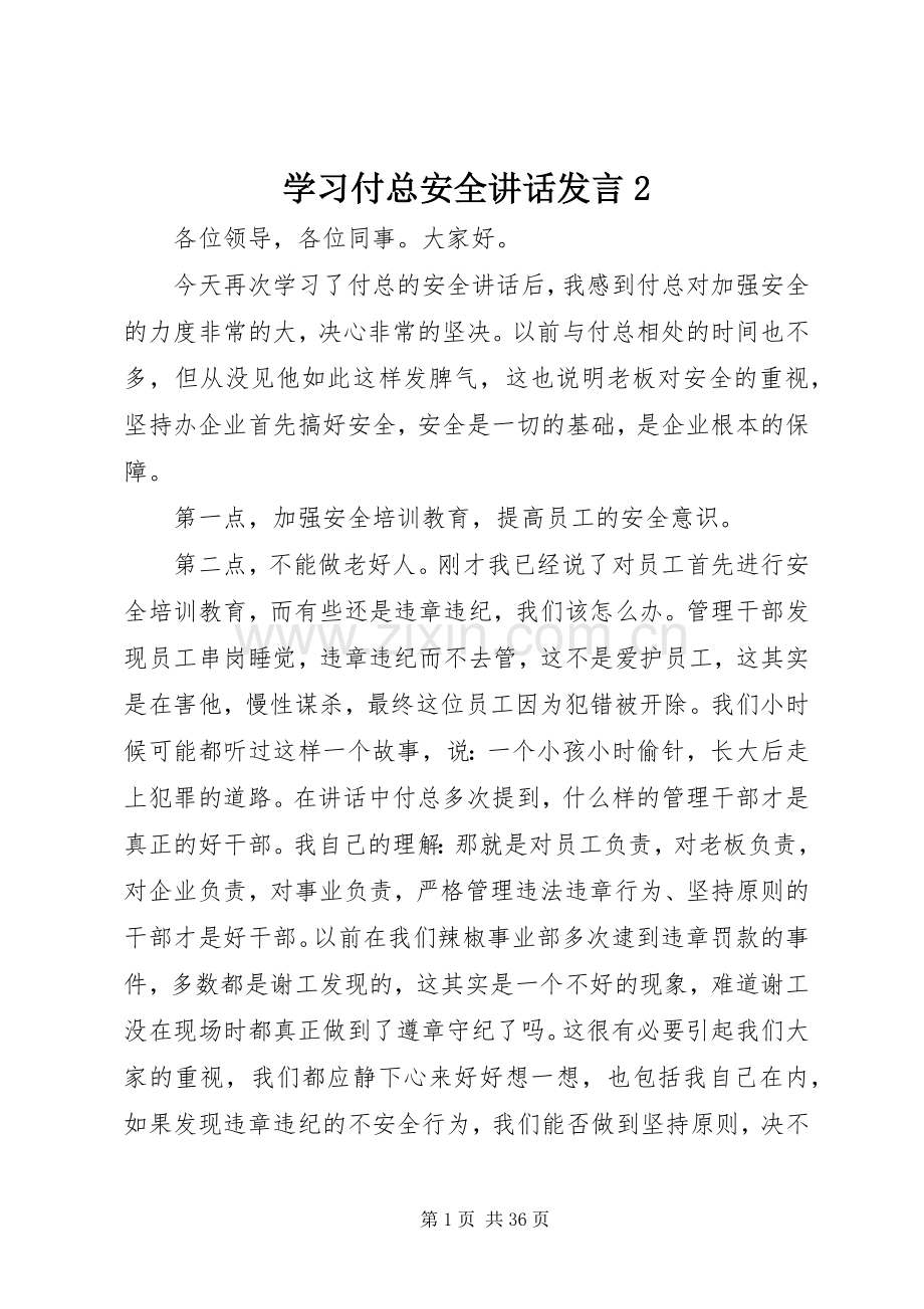 学习付总安全讲话发言稿2.docx_第1页