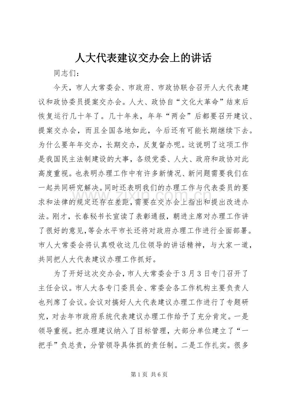 人大代表建议交办会上的讲话发言.docx_第1页