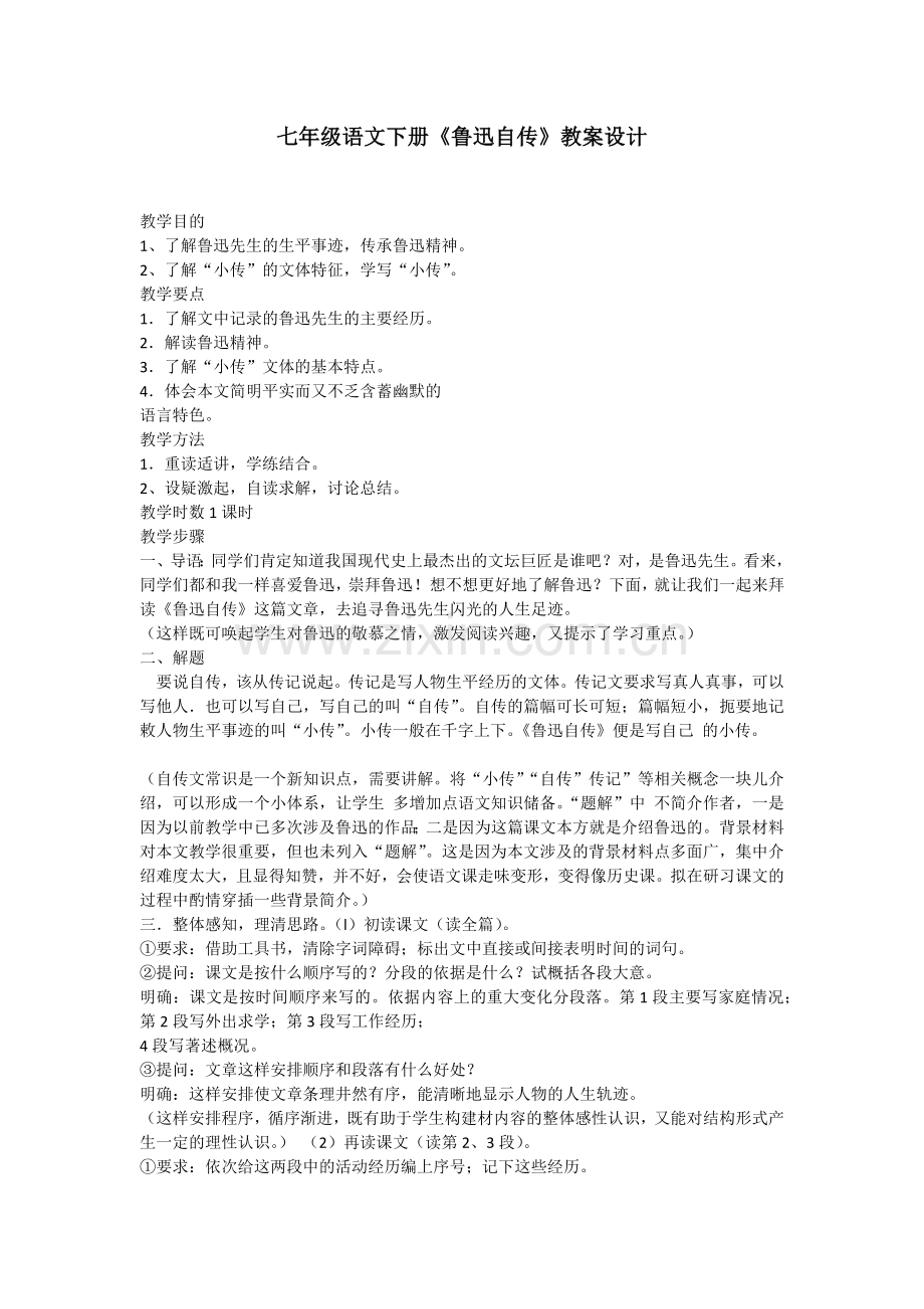 《鲁迅自传》教案设计.docx_第1页