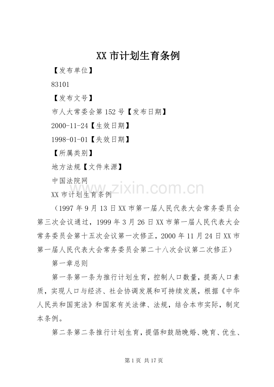 XX市计划生育条例_1 .docx_第1页