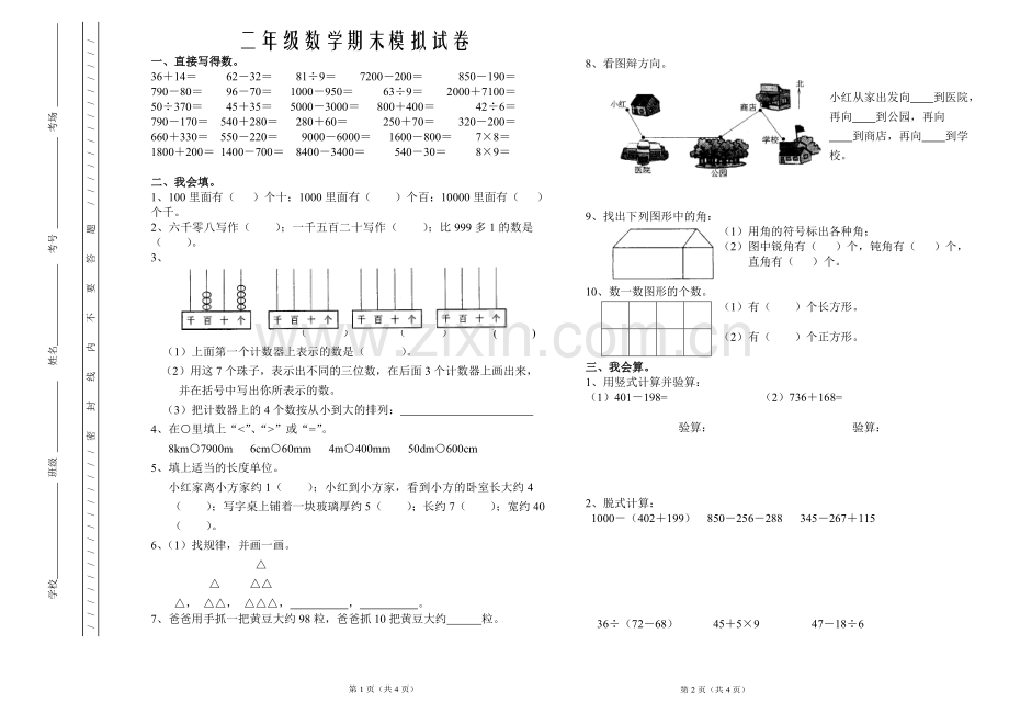 新北师大版二年级数学期末试卷4.doc_第1页