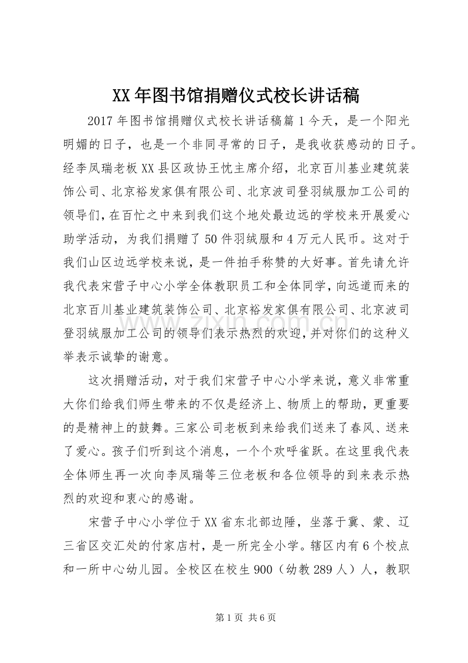 XX年图书馆捐赠仪式校长讲话发言稿.docx_第1页