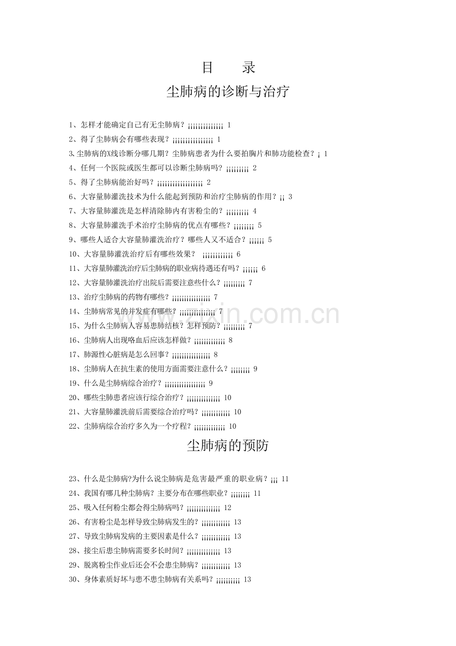 中国煤矿工人北戴河疗养院肺灌洗治疗尘肺病知识.doc_第1页