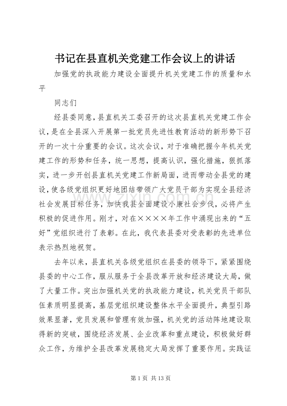 书记在县直机关党建工作会议上的讲话发言.docx_第1页