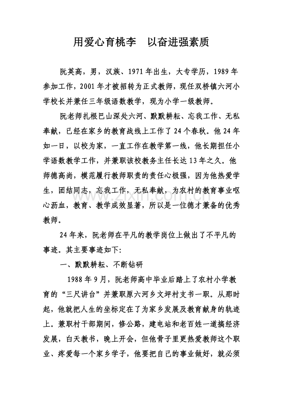 用爱心育桃李以奋进强素质.doc_第1页