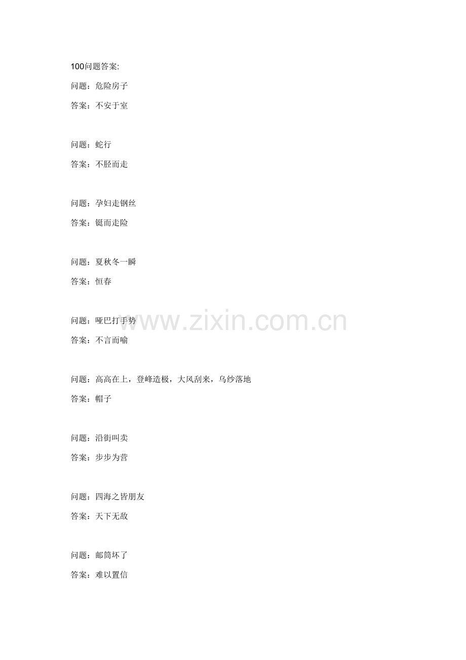 洛克人危机2的100问题答案.doc_第1页