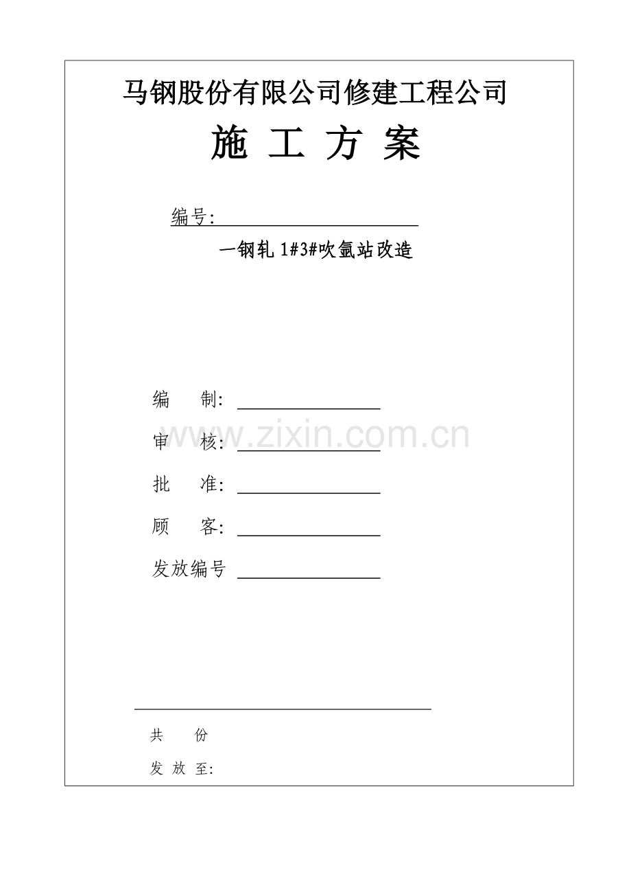 一钢轧吹氩站改造施工方案.doc_第1页
