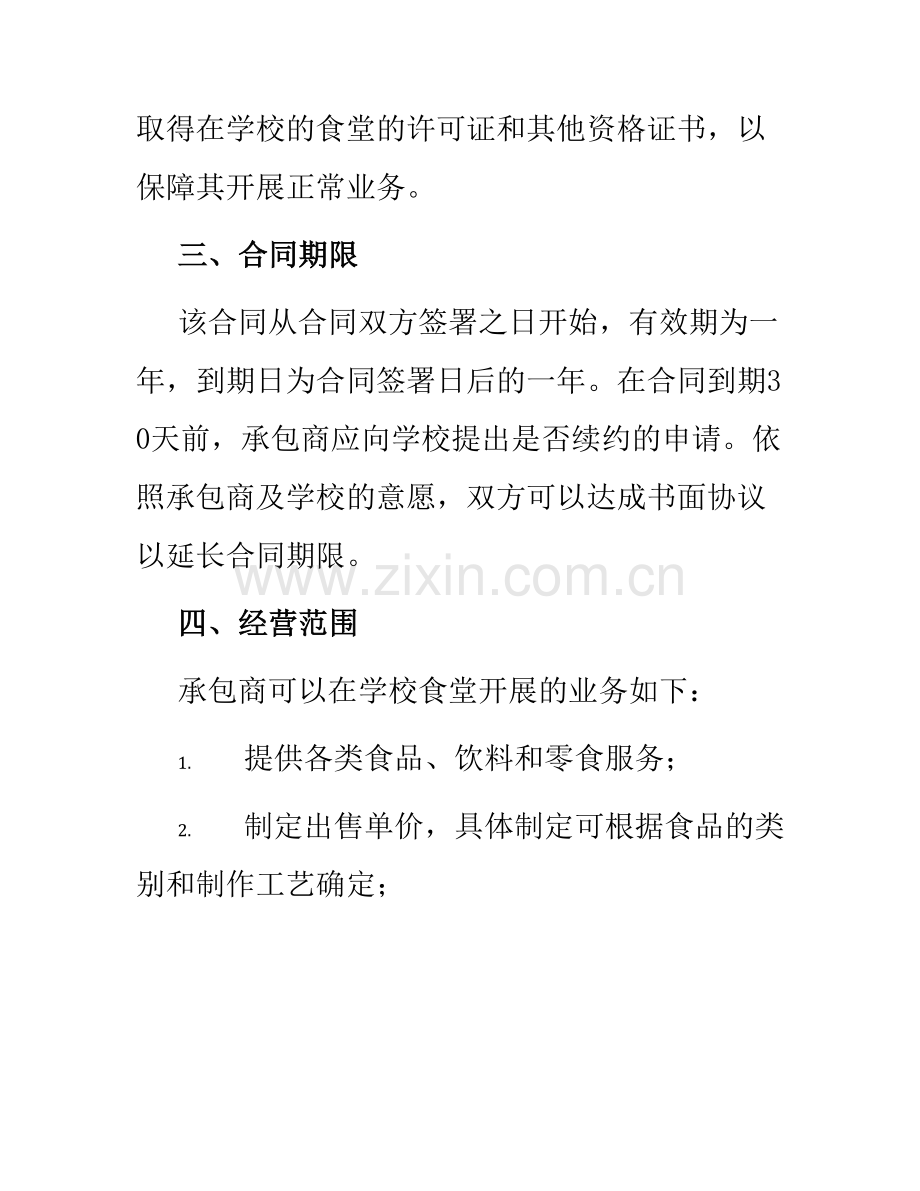 学校食堂承包实用合同.docx_第2页