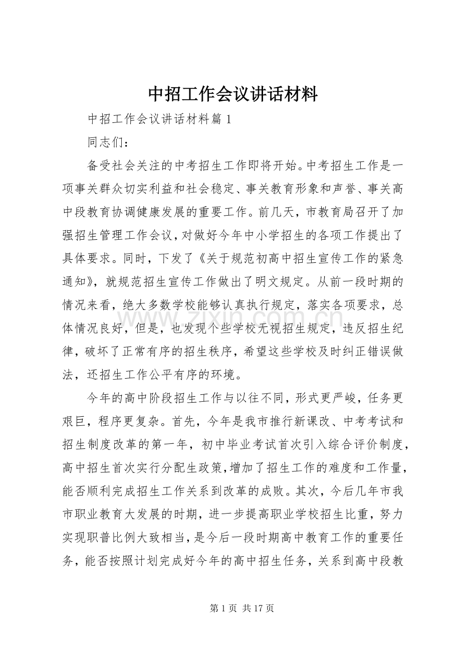 中招工作会议讲话.docx_第1页