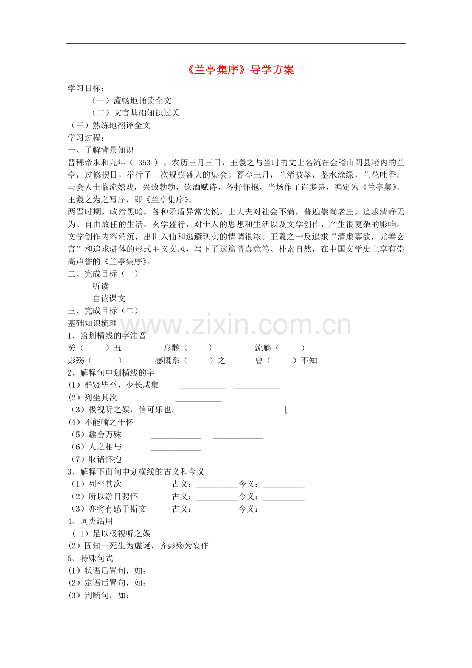 河南省安阳县二中高中语文-4.13《兰亭集序学案-1)》学案-语文版必修1.doc_第1页