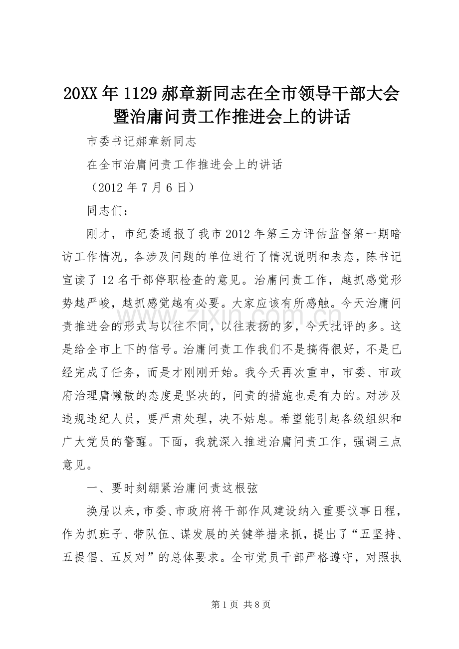 20XX年1129郝章新同志在全市领导干部大会暨治庸问责工作推进会上的讲话发言.docx_第1页