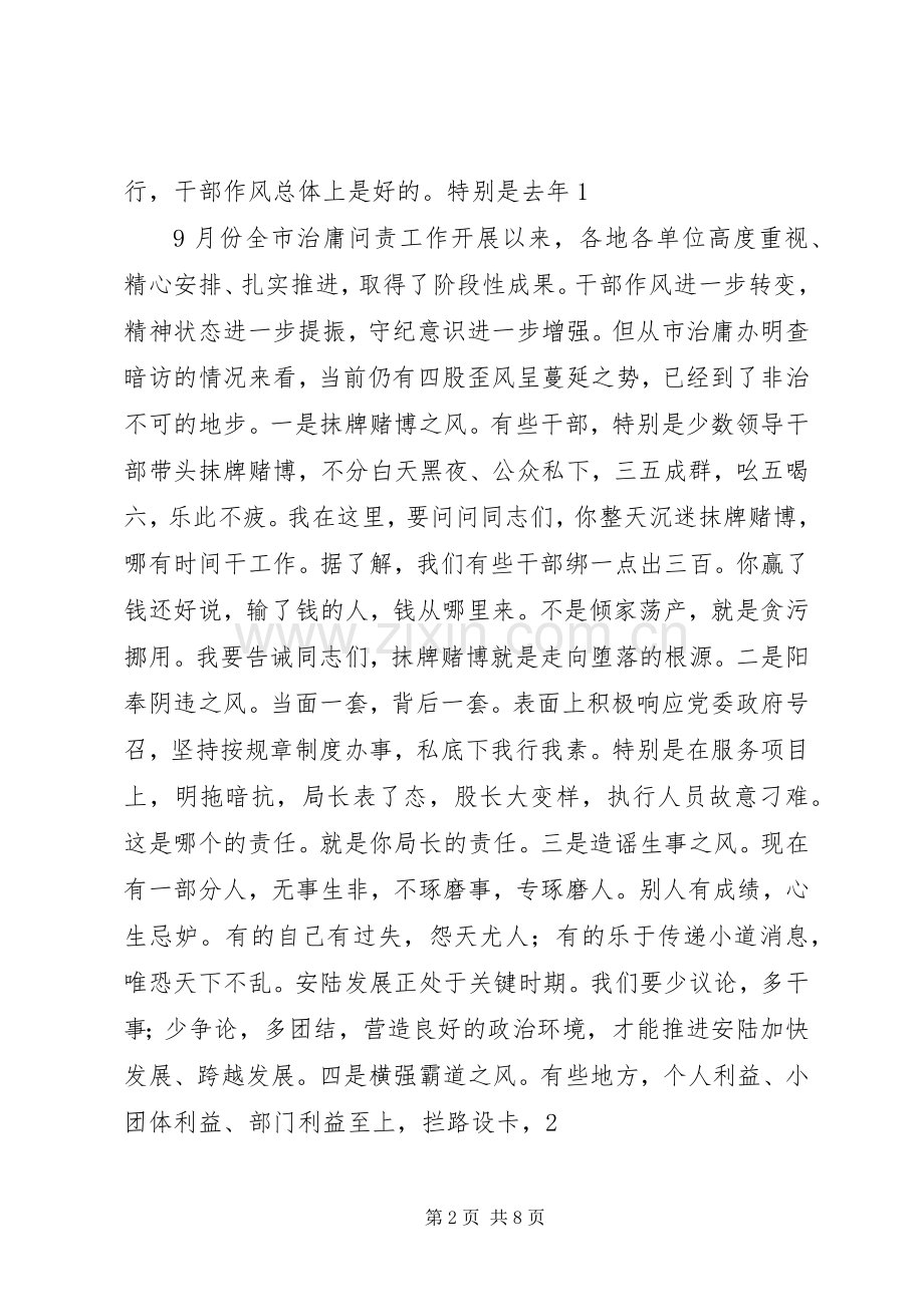 20XX年1129郝章新同志在全市领导干部大会暨治庸问责工作推进会上的讲话发言.docx_第2页