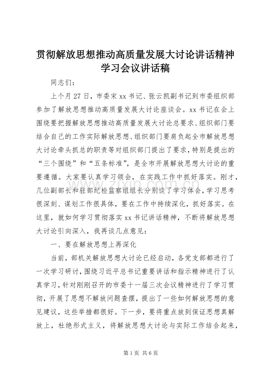 贯彻解放思想推动高质量发展大讨论讲话精神学习会议讲话发言稿.docx_第1页