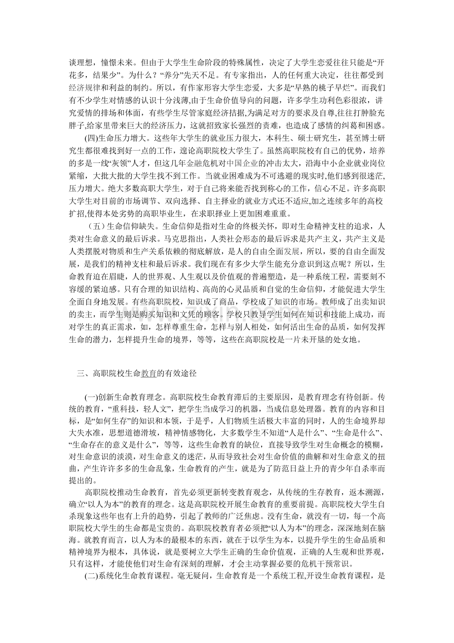 试论高职生命教育有效途径的探1.doc_第2页