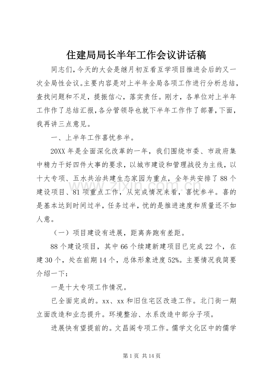 住建局局长半年工作会议讲话发言稿.docx_第1页