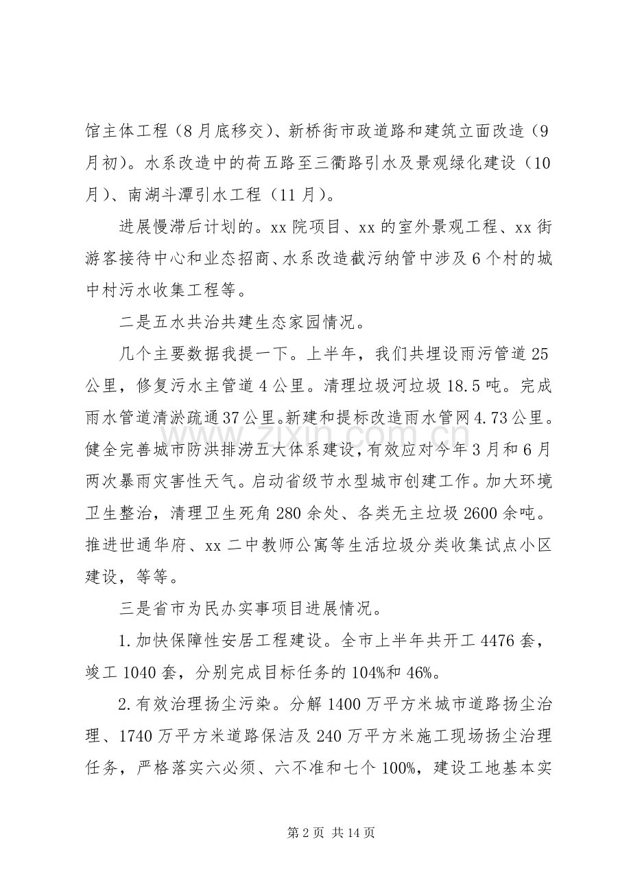 住建局局长半年工作会议讲话发言稿.docx_第2页
