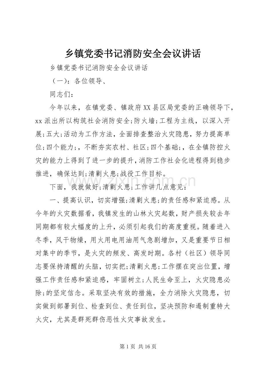 乡镇党委书记消防安全会议讲话发言.docx_第1页