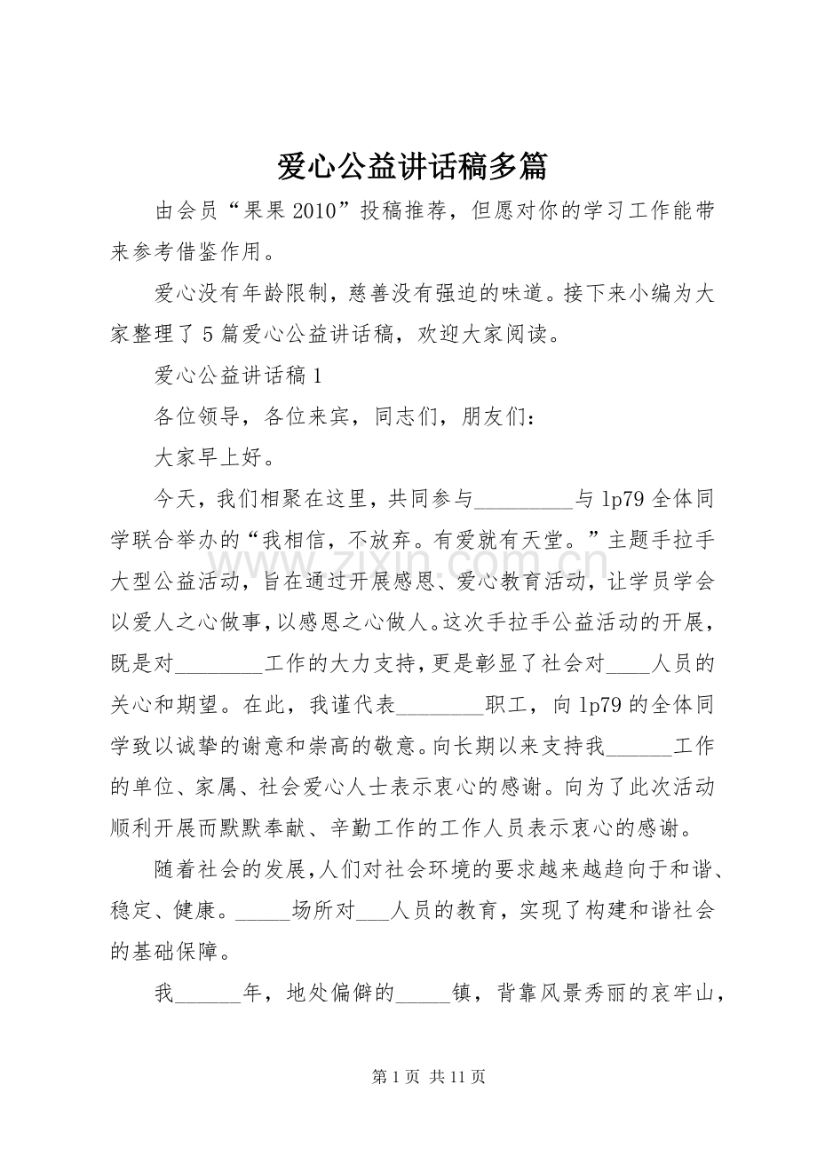 爱心公益讲话发言稿多篇.docx_第1页