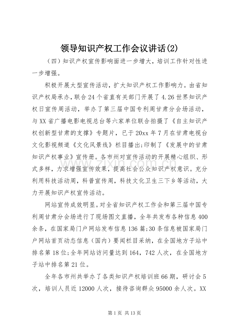 领导知识产权工作会议讲话发言.docx_第1页