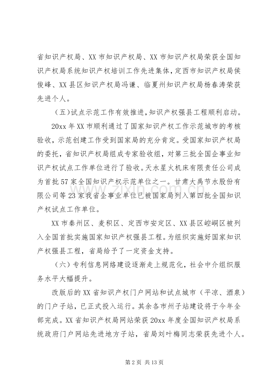领导知识产权工作会议讲话发言.docx_第2页