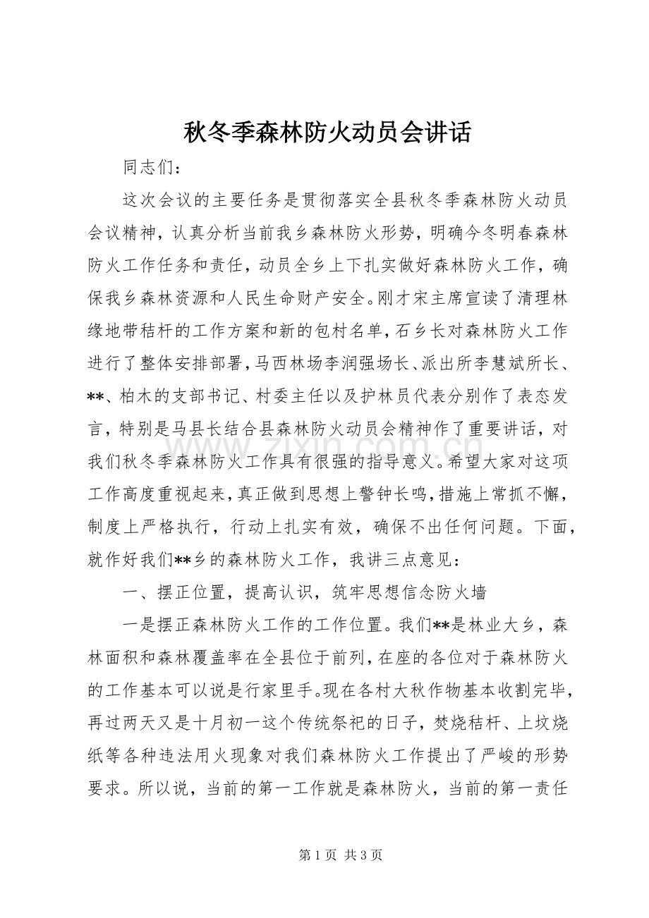 秋冬季森林防火动员会讲话发言.docx_第1页