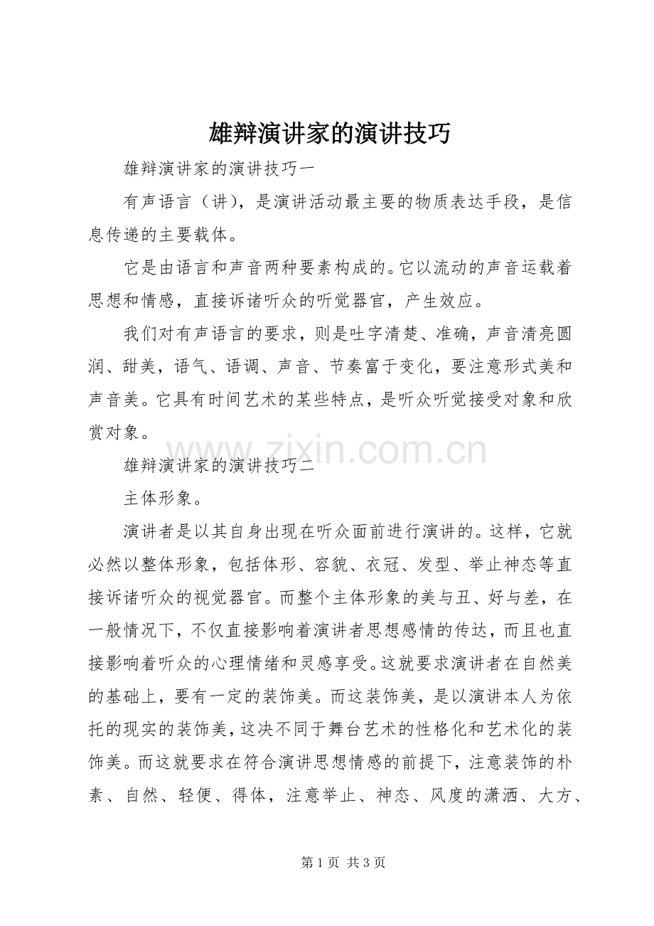 雄辩演讲稿家的演讲稿技巧.docx_第1页
