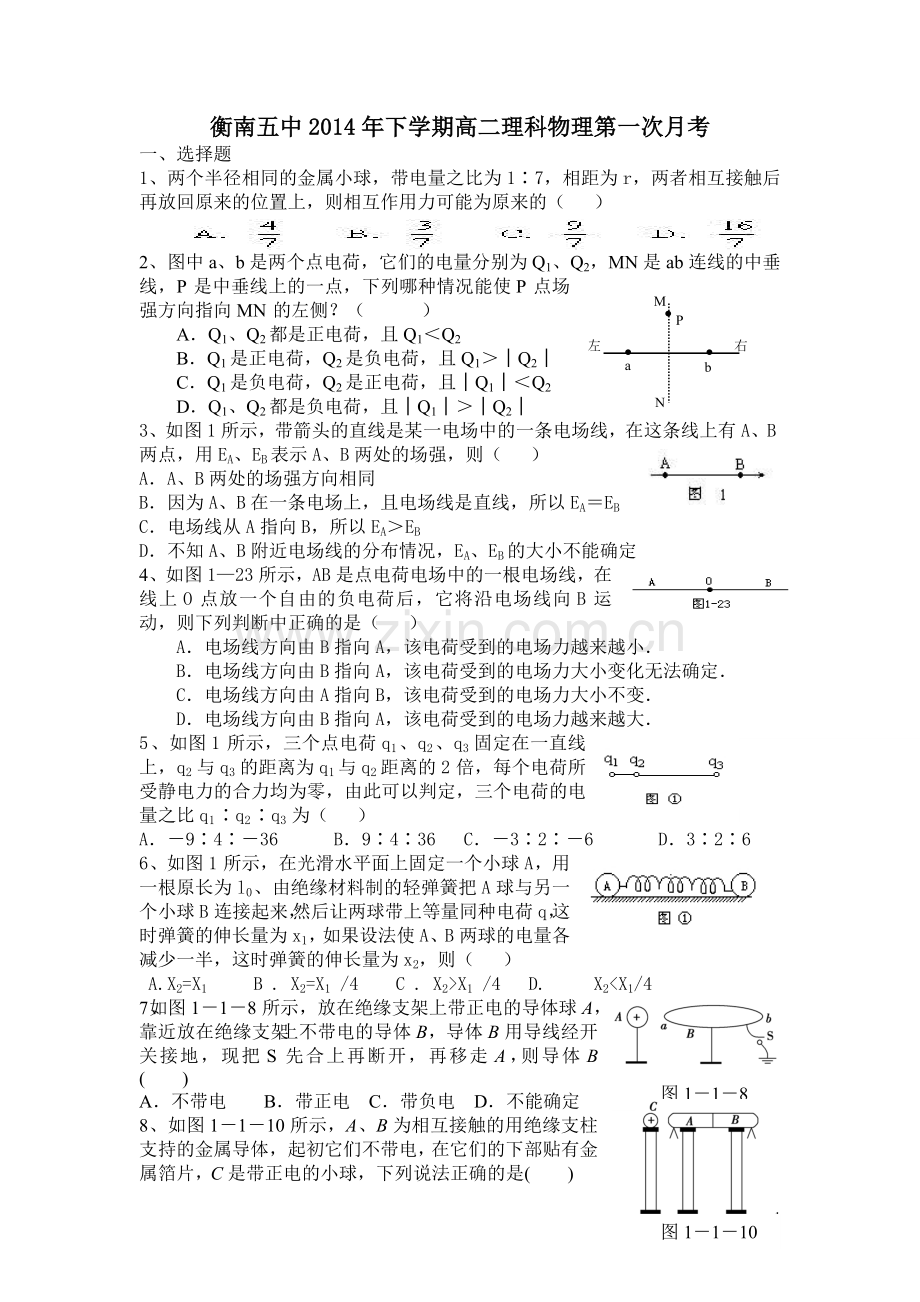衡南五中2014年下学期高二理科物理第一次月考.doc_第1页