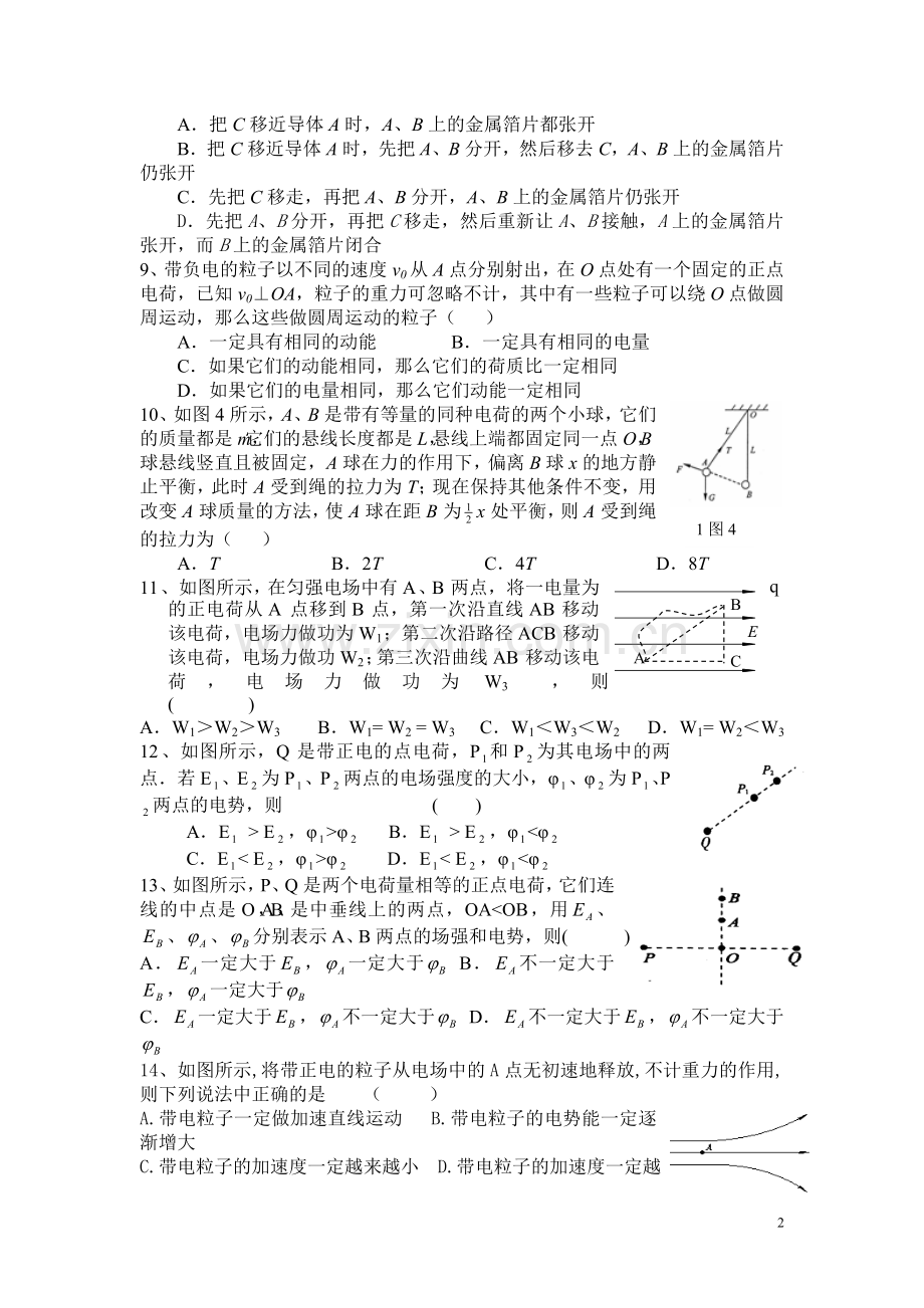 衡南五中2014年下学期高二理科物理第一次月考.doc_第2页